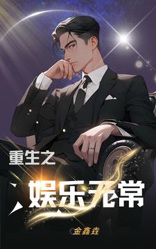 重生之娱乐小天王小说