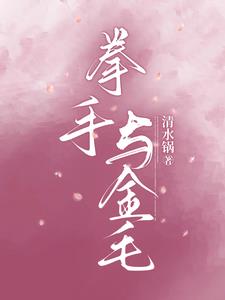 拳手与吸血鬼在线观看