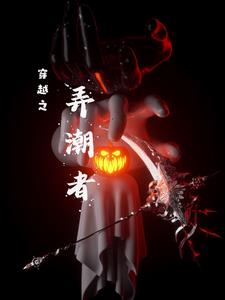 穿越之弄潮者全集txt下载