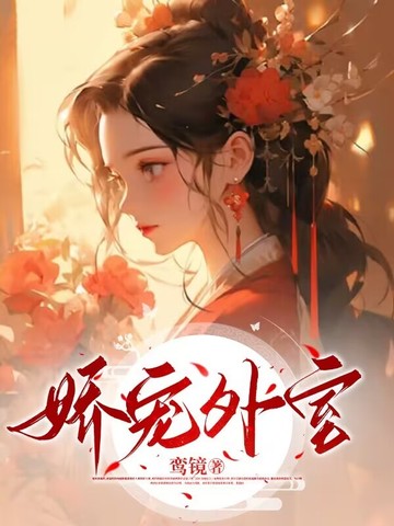 娇宠小说